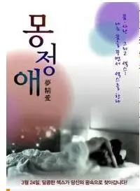 《梦精爱》：一场青春期的躁动与不安，探索懵懂的性启蒙与成长