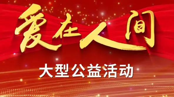 《爱在人间》：一部治愈系的青春剧，用爱与希望点亮生命的奇迹