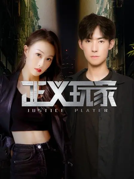 《正义玩家》：当游戏照进现实，看网络正义如何捍卫虚拟与现实！