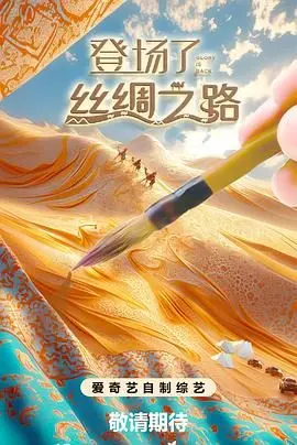 重返千年丝路！《登场了！丝绸之路》：一场视觉与文化的盛宴，探寻古老文明的现代回响！