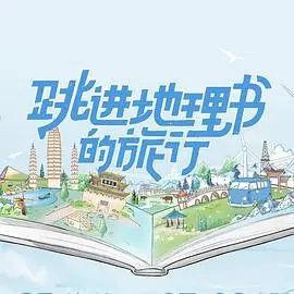 《跳进地理书的旅行》：实景探险！跟着明星学地理，一场寓教于乐的知识之旅！