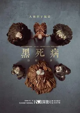 《黑死病: 石貂之手 第二季》：瘟疫下的黑暗人性，悬疑惊悚再升级！