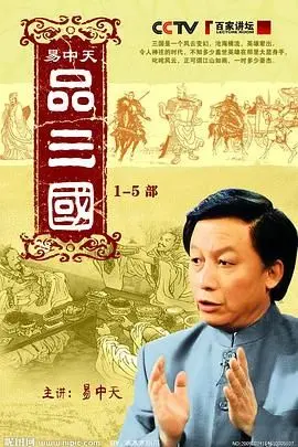 《易中天品三国》：幽默解读历史，原来三国这么有趣！