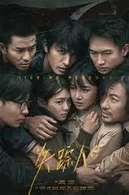 《失踪人口》：悬疑升级！不止是失踪，更是人性的迷失与救赎之旅