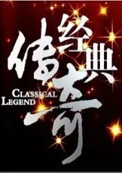 《经典传奇》：探寻尘封历史，解密不为人知的往事，重温那些震撼人心的传奇故事！