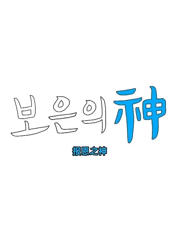 《报恩之神》：奇幻复仇！落魄少年逆袭成神，一场关于善恶与救赎的宿命之战！