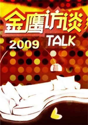 独家揭秘！《金鹰访谈2009》：对话时代人物，洞察行业风云，重温那些年的经典记忆！