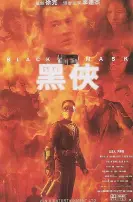 《黑侠》普通话版：徐克的科幻武侠巅峰，英雄背后的爱恨与救赎！