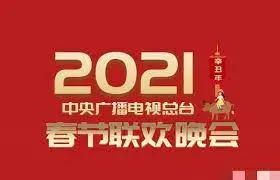 2021春晚：欢声笑语迎新年，盘点那些让你难忘的精彩瞬间