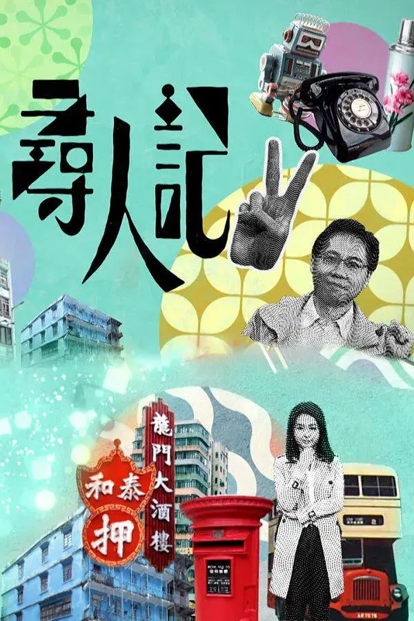 TVB《寻人记 第二季》：时光穿梭的感动，老故事里的新希望！