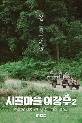 《乡村李章宇2》：爆笑回归！乡村爱情故事的全新篇章与惊喜挑战