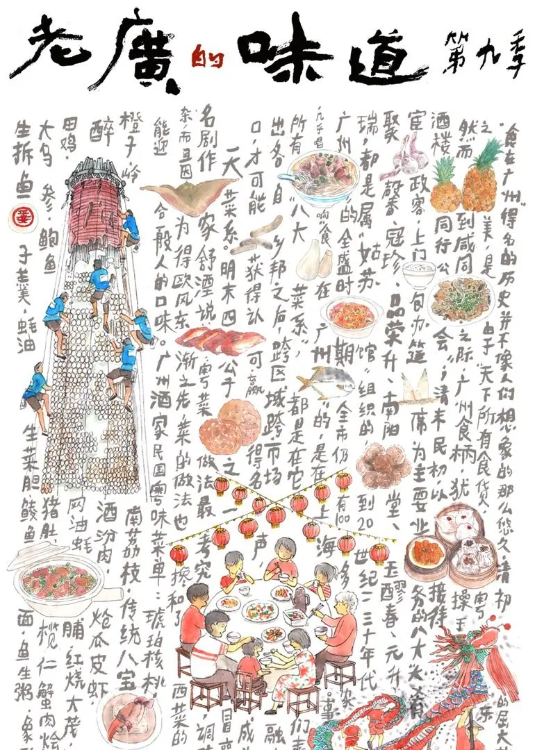 《老广的味道 第九季》：寻味舌尖上的广东，美食背后的文化传承与创新