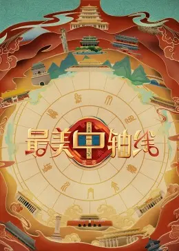 寻迹北京中轴线之美：《最美中轴线 第三季》文化传承与时代新意