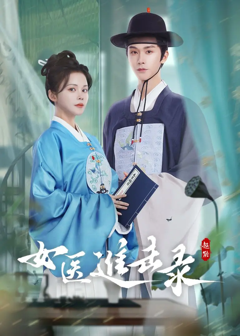 《女医进击录》：古代职场生存实录，看现代女性如何在逆境中翻盘！