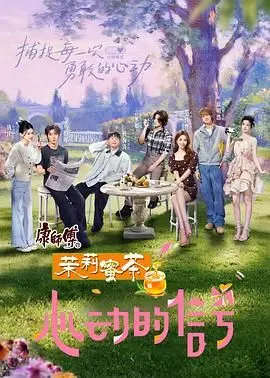 《心动的信号8》：恋爱侦探集结，高甜预警！这一次，谁能成功牵手？