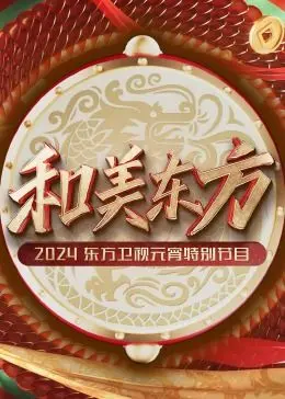 《和美东方》：2024东方卫视元宵特别节目，传统文化与现代艺术的完美交融
