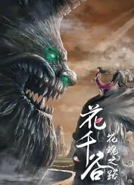 《花千谷之花魂之路》影评：少女的奇幻冒险，爱与牺牲的成长史诗