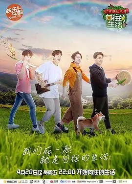 《向往的生活 第二季》：慢综艺的治愈魔法，回归田园，享受生活真谛