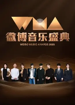 微博音乐盛典：星光璀璨，年度音乐狂欢，谁将问鼎桂冠？| 劲爆看点大揭秘