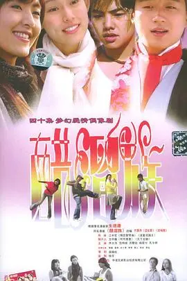 《醋溜族》：都市喜剧新浪潮，那些在爱情与事业中“醋溜”的年轻人