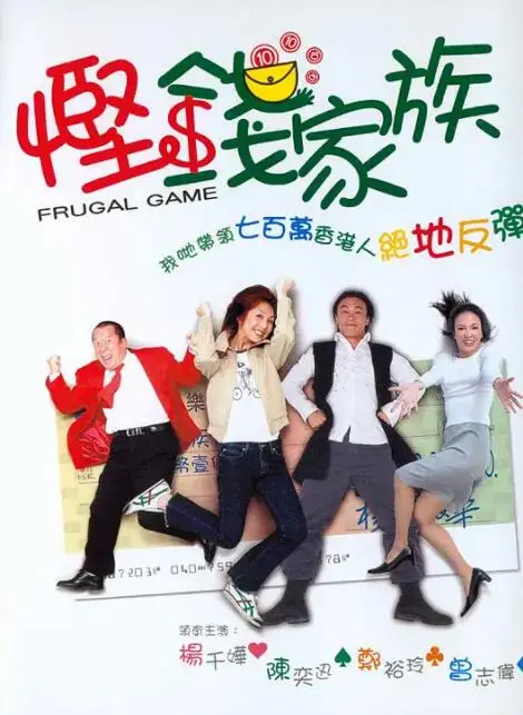 《悭钱家族》：精打细算过日子，笑中带泪的香港平民生活图鉴