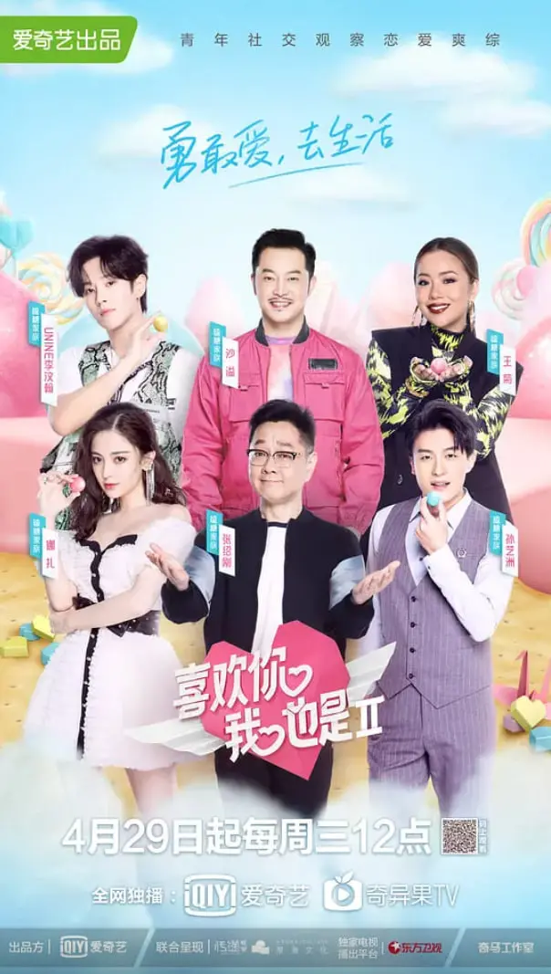 《喜欢你我也是 第二季》：心动瞬间再升级，都市情感碰撞，看9位素人如何谱写浪漫爱情故事