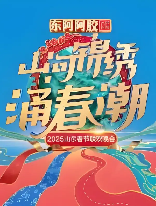 《2025山东春晚》：欢笑与泪水交织的视听盛宴，尽享齐鲁大地新春喜乐乐！