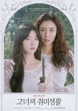 《她的业余爱好》：藏在日常生活下的暗流涌动，一场关于欲望与自我救赎的探戈