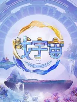 《戏宇宙 第二季》：脑洞大开的次元穿越，古装神剧的爆笑反转与无限可能