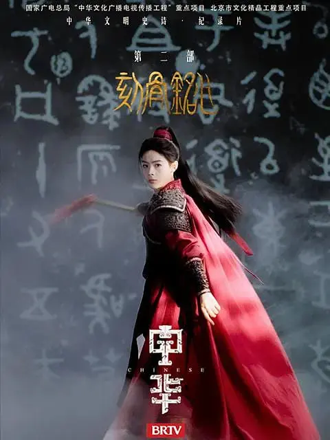 《中华2:刻骨铭心》：传承百年江湖情义，谱写热血英雄史诗，致敬中华武魂与不朽传奇