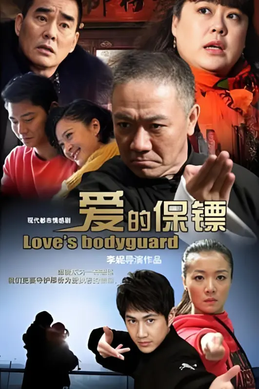 《爱的保镖》：硬汉柔情亦能守护，当绝世高手遇上脆弱生命