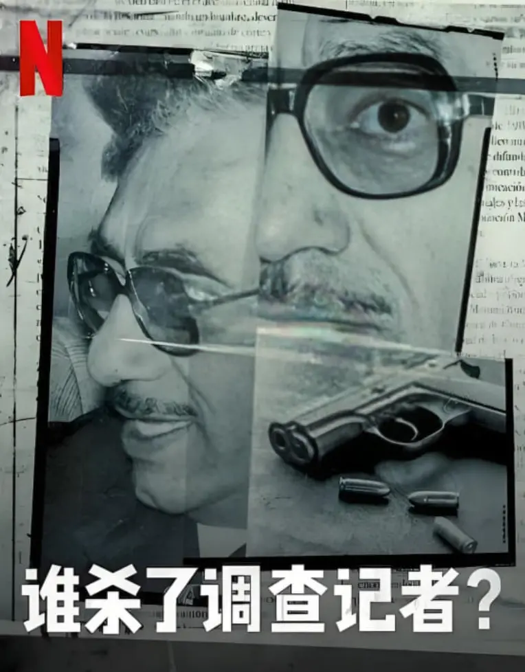 真相迷雾：谁杀死了调查记者？揭秘背后的黑暗与阴谋，震撼人心！