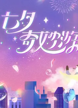 《2023七夕奇妙游》：国风新韵，古今交融，打造中国情人节的浪漫新篇章！