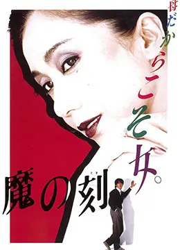 《魔之时刻》：暗黑童话的残酷奏鸣曲，人性边界的极致拷问