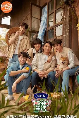 《向往的生活 第五季》：逃离都市喧嚣，回归田园慢生活，一群好友的治愈系真人秀