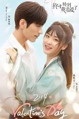 《终于轮到我恋爱了》：甜宠升级！霸道总裁遇上古灵精怪小助理，一场势均力敌的浪漫邂逅