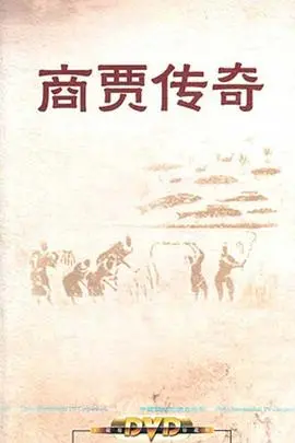 《百家讲坛：商贾传奇》：解码古代商业智慧，探寻致富之道与命运的交织