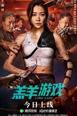 《羔羊游戏》：颠覆三观的心理博弈，当“纯真”遇上“罪恶”的暗黑童话