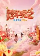 2026浙江卫视跨年晚会：华丽视听盛宴，燃爆新年夜！音乐、惊喜与无限可能