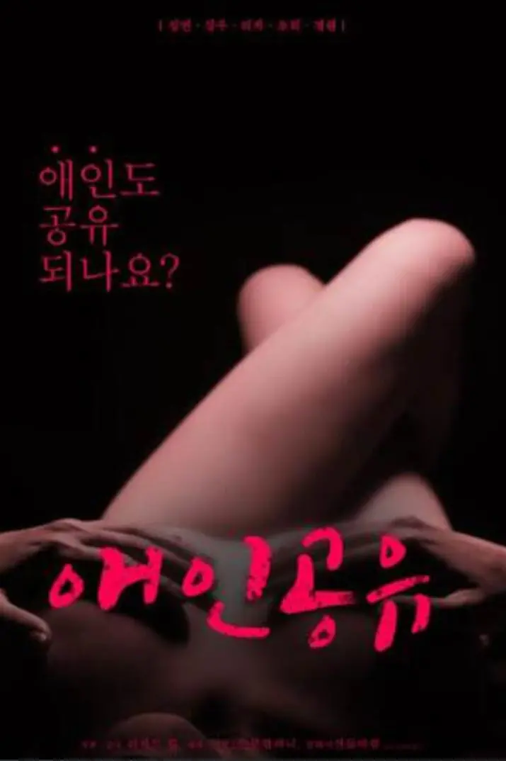 《恋人共享》：解锁情感新模式？探讨都市男女在开放关系中的爱与欲望
