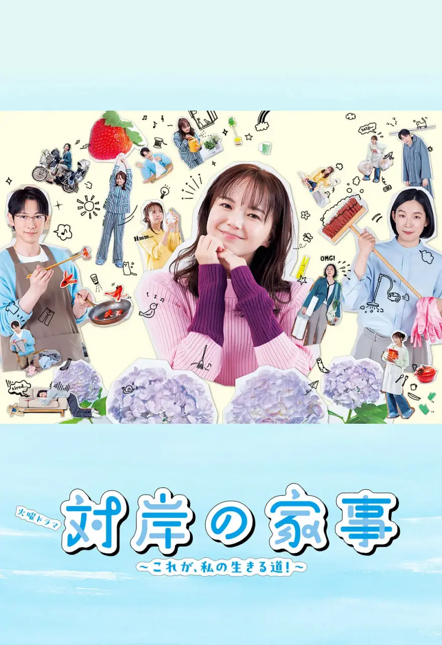 《对岸的家务事～这就是我的生存之道！》：打破日剧套路，聚焦平凡生活中的“生存战”，一部让你笑中带泪的家庭轻喜剧