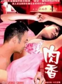 《肉香》：一部让人欲罢不能的香艳惊悚片，看完直呼过瘾！
