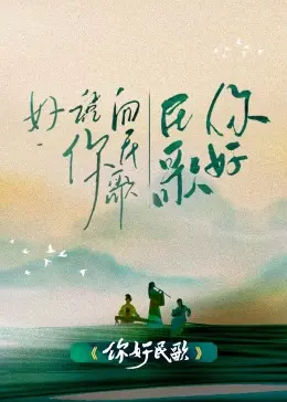 《你好民歌》：一曲青春的赞歌，唱响青涩校园时光的纯真与梦想
