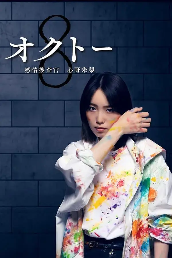 《感情搜查官心野朱莉 第一季》：都市情感谜案的解构与重塑，一场关于爱与真相的搜寻之旅