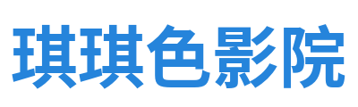 琪琪色影院 Logo